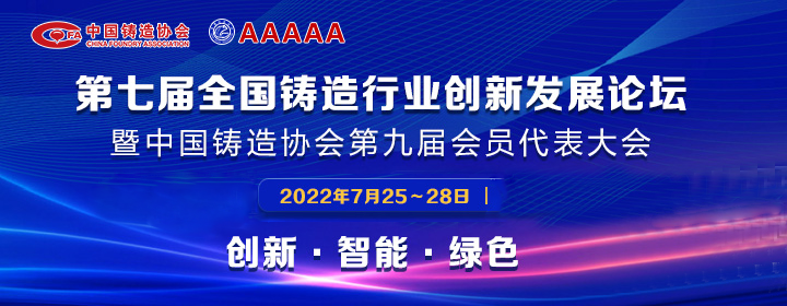 第七屆全國鑄造行業(yè)創(chuàng)新發(fā)展論壇舉行，我司獲多項榮譽稱號