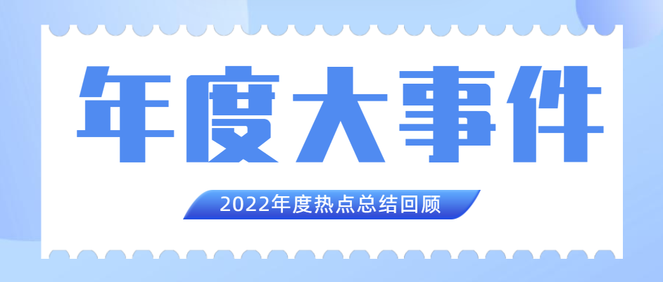 華翔集團(tuán)2022年度十大新聞